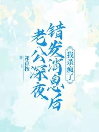 老公深夜错发消息后，我杀疯了