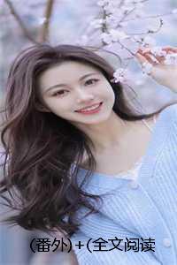 (番外)+(全文阅读)一枕淮安梦清欢小说后续+大结局 (番外)+(全文阅读)一枕淮安梦清欢小说后续+大结局