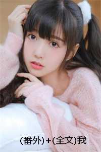 (番外)+(全文)我断情绝爱后，他们集体火葬场了：结局+番外+完结