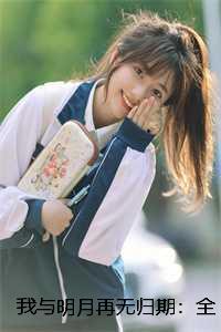 我与明月再无归期：全文+后续+结局