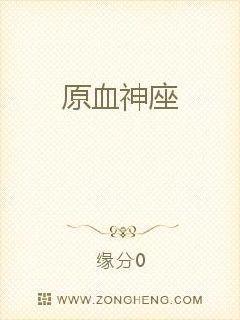 原血神座