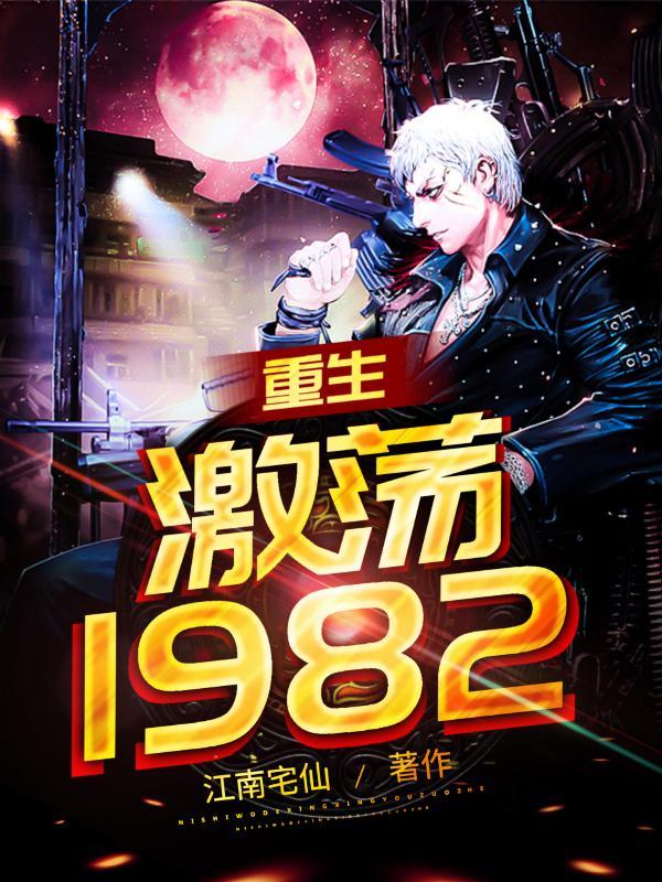 重生激荡1982