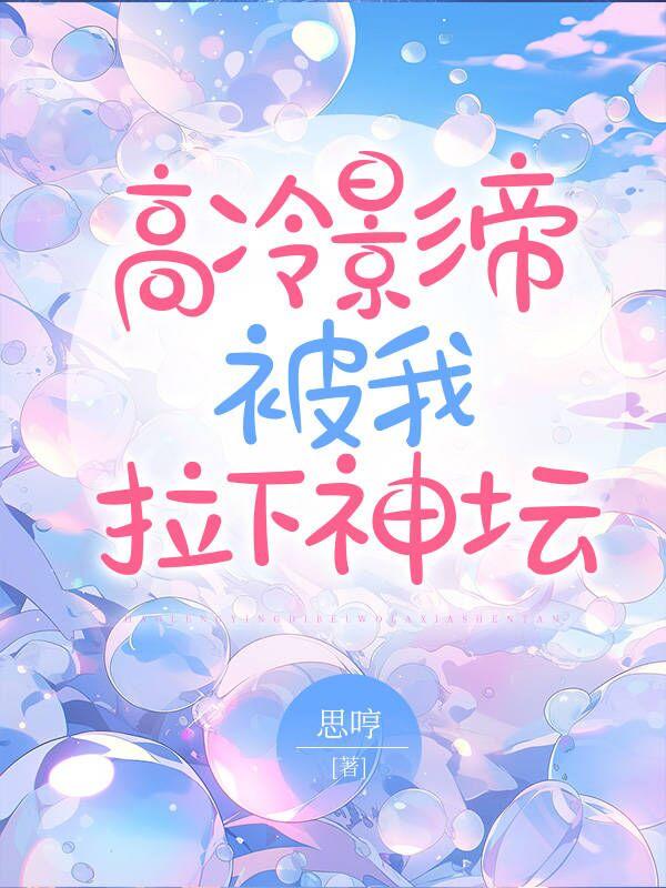 高冷影帝被我拉下神坛