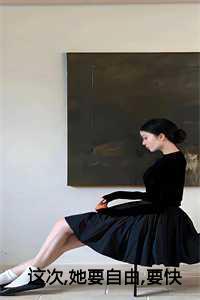 这次，她要自由，要快活，唯独不要他沈雪霁 韩靖白txt