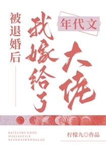被退婚后我嫁给了年代文大佬