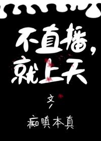 不直播，就上天