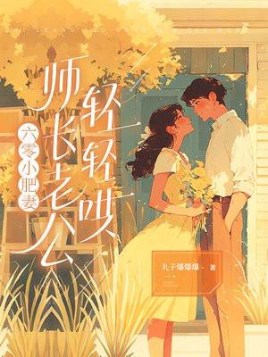 六零小肥妻:师长老公轻轻哄