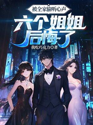 被全家偷听心声,六个姐姐后悔了 被全家偷听心声,六个姐姐后悔了