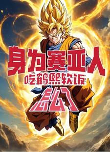 身为赛亚人!吃鹤熙软饭怎么了!