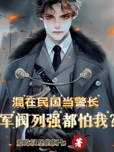 混在民国当警长，军阀列强都怕我