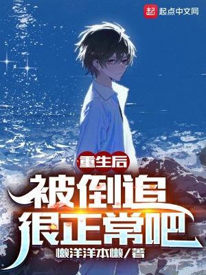 重生后，被倒追很正常吧