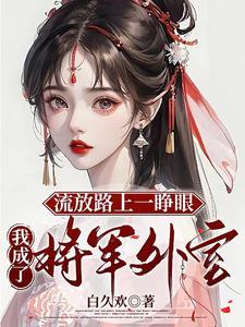 流放路上一睁眼,我成了将军外室