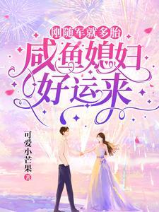 刚随军就多胎,咸鱼媳妇好运来 刚随军就多胎,咸鱼媳妇好运来