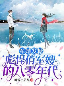 军婚发糖:彪悍俏军嫂的八零年代 军婚发糖:彪悍俏军嫂的八零年代