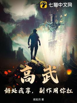 高武:好处我享,副作用你扛 高武:好处我享,副作用你扛