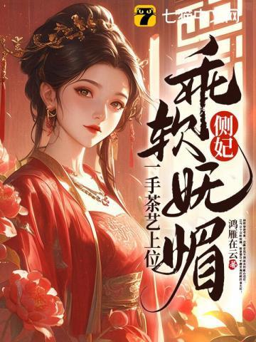 侧妃乖软妩媚，一手茶艺上位