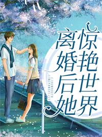 离婚后她惊艳世界 离婚后她惊艳世界