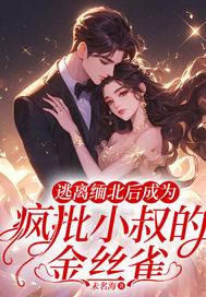 逃离缅北后成为疯批小叔的金丝雀