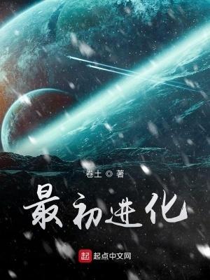 最初进化 最初进化