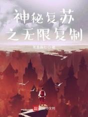 神秘复苏之无限复制