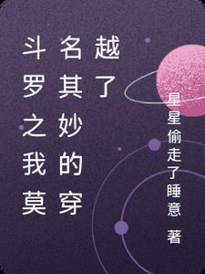 斗罗之我莫名其妙的穿越了 斗罗之我莫名其妙的穿越了