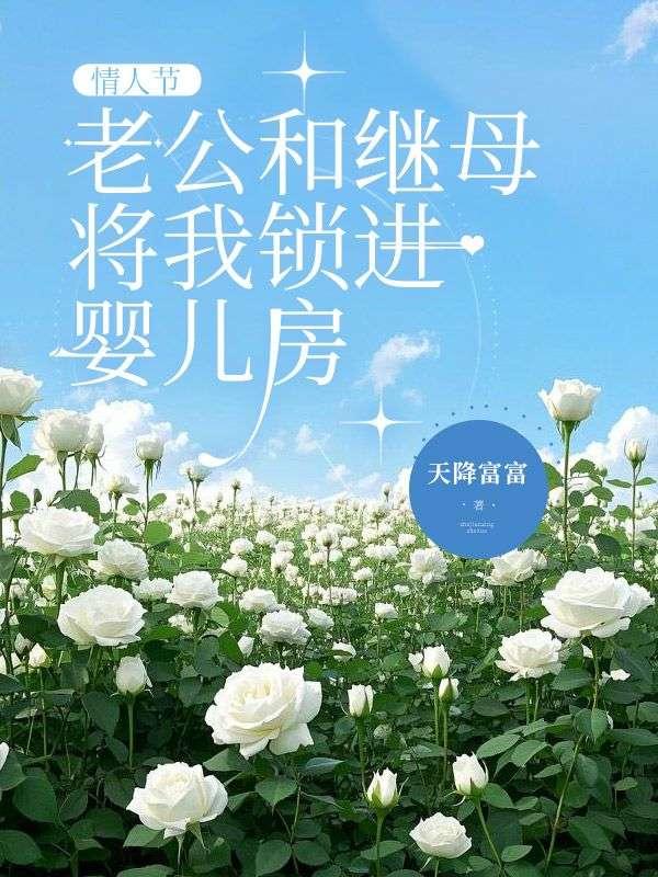 情人节，老公和继母将我锁进婴儿房