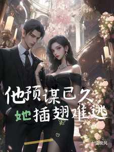 他预谋已久，她插翅难逃在线赏析