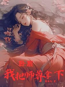 卧底：我把师尊拿下了