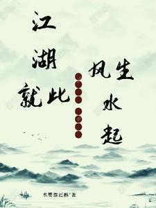 江湖就此风生水起