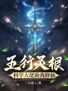 五行灵根，科学大佬助我修仙