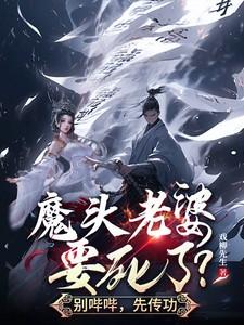 魔头老婆要死了？别哔哔，先传功