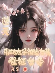 逆天！邪功太子被迫女装强征女帝