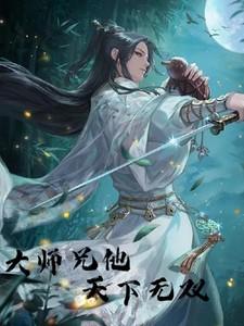 大师兄他天下无双