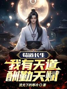 苟到长生：我有天道酬勤天赋