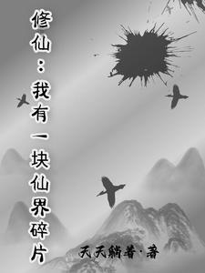 修仙：我有一块仙界碎片