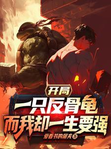 开局一只反骨龟，而我却一生要强