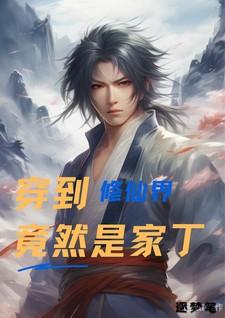 穿到修仙界竟然是家丁