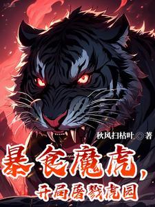 暴食魔虎，开局屠戮虎园