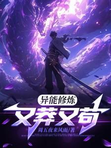 异能修炼:又莽又苟