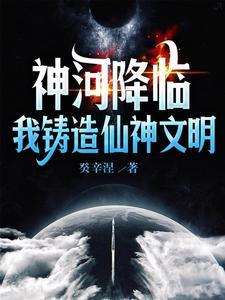 神河降临：我铸造仙神文明