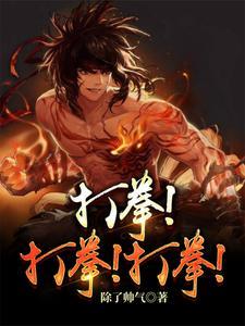 打拳！打拳！打拳！