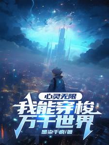 心灵无限，我能穿梭万千世界