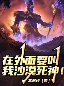 都说了在外面要我叫沙漠死神！