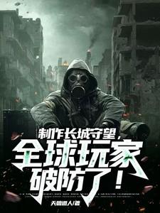 制作长城守望,全球玩家破防了!