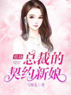 情劫：总裁的契约新娘