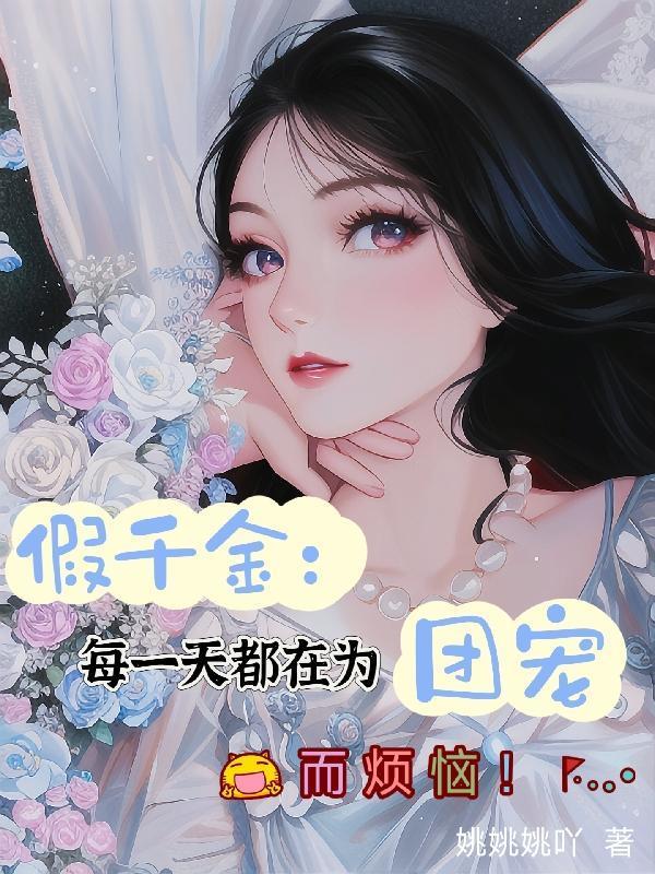 假千金:每一天都在为团宠而烦恼 假千金:每一天都在为团宠而烦恼