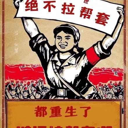 都重生了谁还拉帮套啊 都重生了谁还拉帮套啊