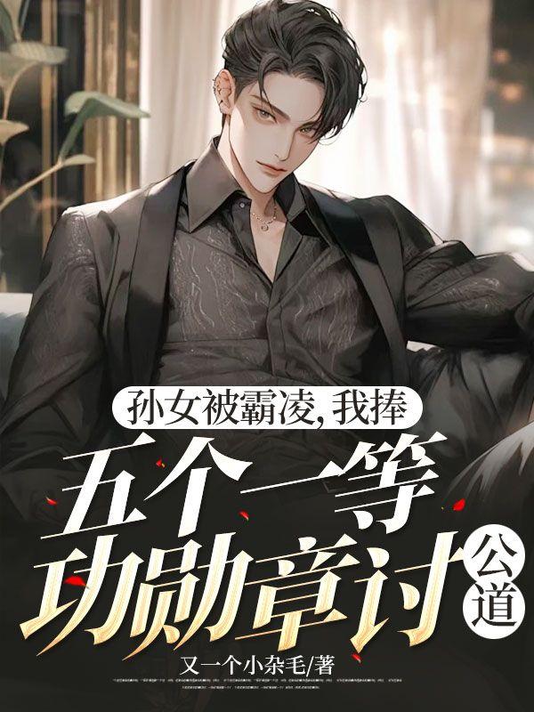 孙女被霸凌，我捧五个一等功勋章讨公道