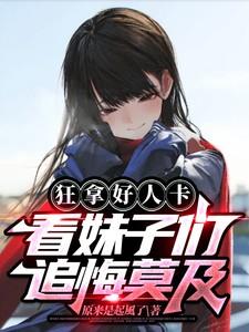 狂拿好人卡,看妹子们追悔莫及!