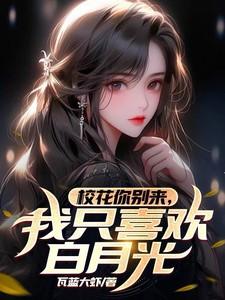 校花你别来，我只要白月光